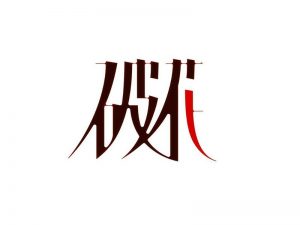 破花艺术字体设计-图酷设计