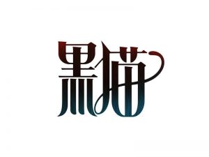 黑猫艺术字体设计-图酷设计