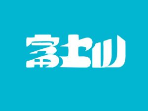 富士山艺术字体设计-图酷设计