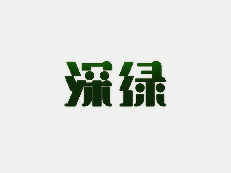 深绿艺术字体设计-图酷设计