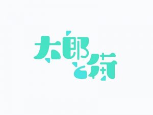 太郎街艺术字体设计-图酷设计