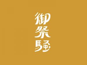 御祭骚艺术字体设计-图酷设计