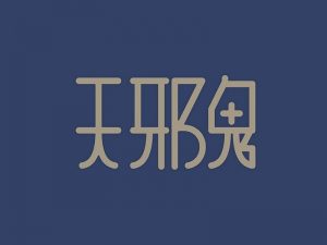 天邪鬼艺术字体设计-图酷设计