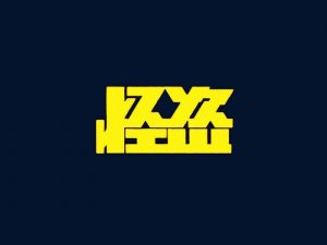 怪盗艺术字体设计-图酷设计