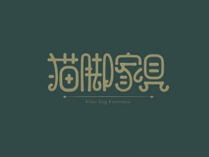 猫脚家具艺术字体设计-图酷设计