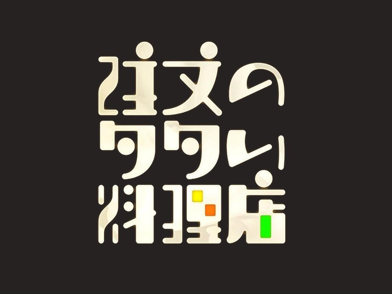 住文料理店艺术字体设计-图酷设计