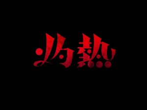 灼热艺术字体设计-图酷设计