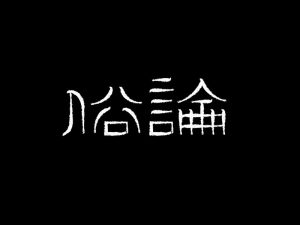 俗论艺术字体设计-图酷设计