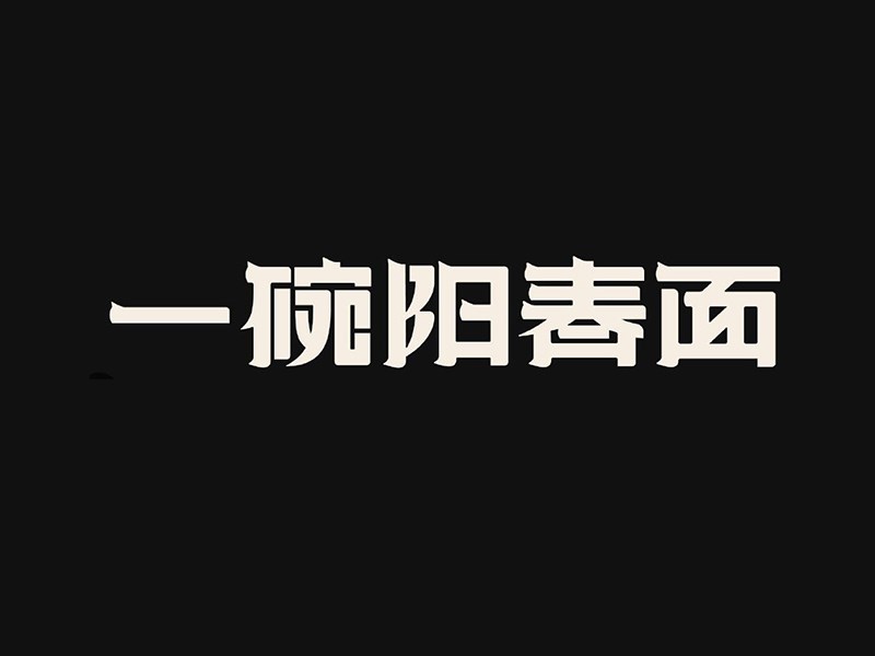 一碗阳春面艺术字体设计-图酷设计