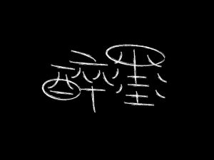 醉墨艺术字体设计-图酷设计