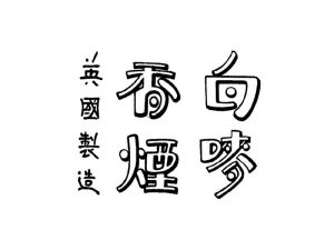 白麦香烟艺术字体设计-图酷设计