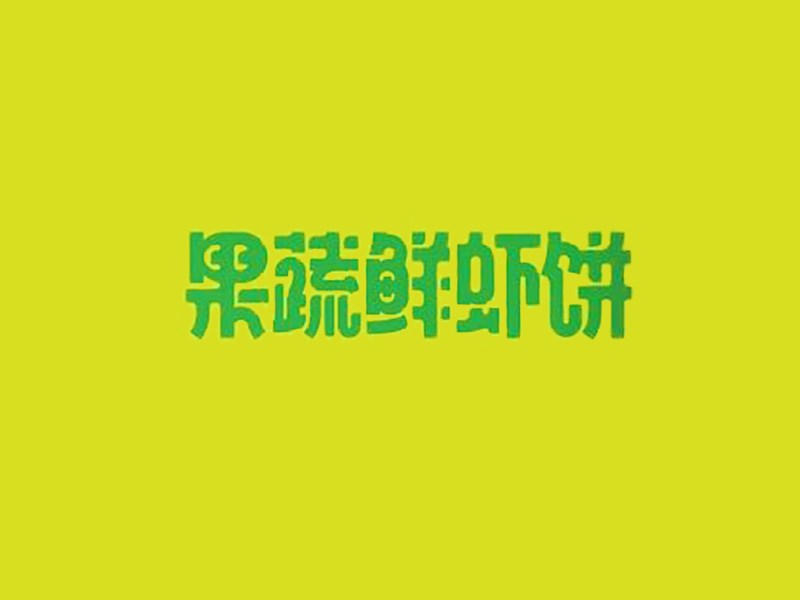 果蔬鲜虾饼艺术字体设计-图酷设计