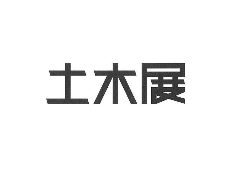 土木展艺术字体设计-图酷设计