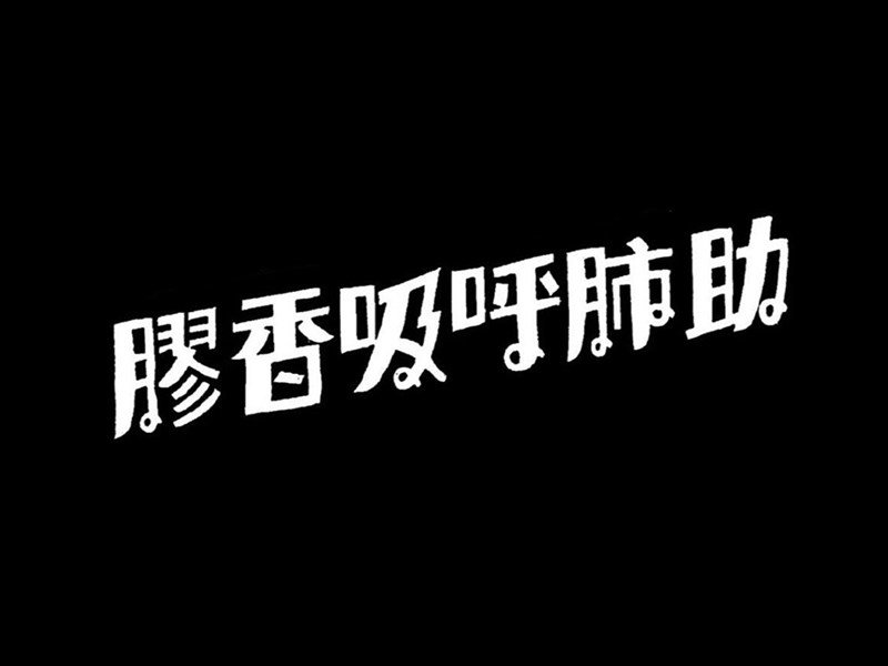 助肺呼吸香胶艺术字体设计-图酷设计