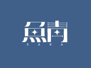 鱼青艺术字体设计-图酷设计