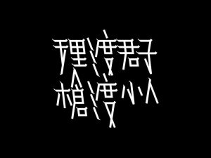 理渡君子枪渡小人艺术字体设计-图酷设计