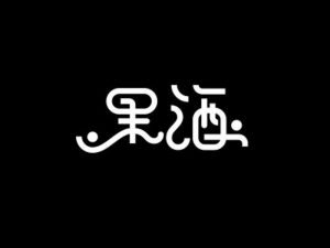 果酒艺术字体设计-图酷设计