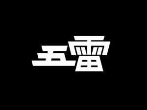 五雷艺术字体设计-图酷设计