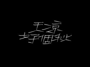 天凉好个秋艺术字体设计-图酷设计