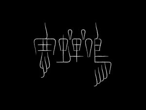 寒蝉鸣艺术字体设计-图酷设计