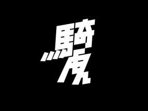 骑虎艺术字体设计-图酷设计