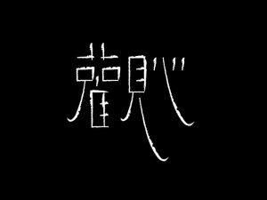 观心艺术字体设计-图酷设计