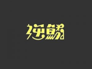 逆鳞艺术字体设计-图酷设计