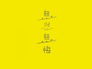 無怨無悔艺术字体设计-图酷设计