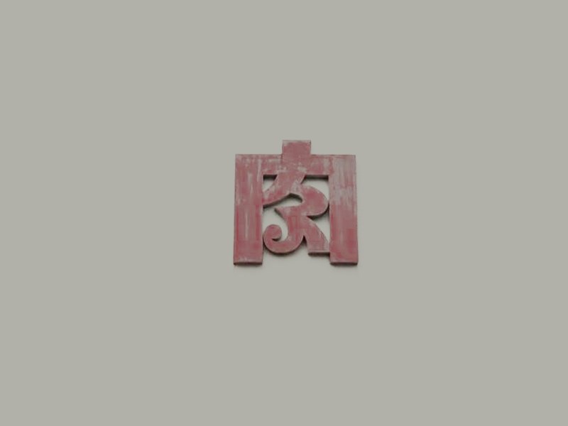 肉艺术字体设计-图酷设计