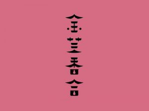 金芸香合艺术字体设计-图酷设计