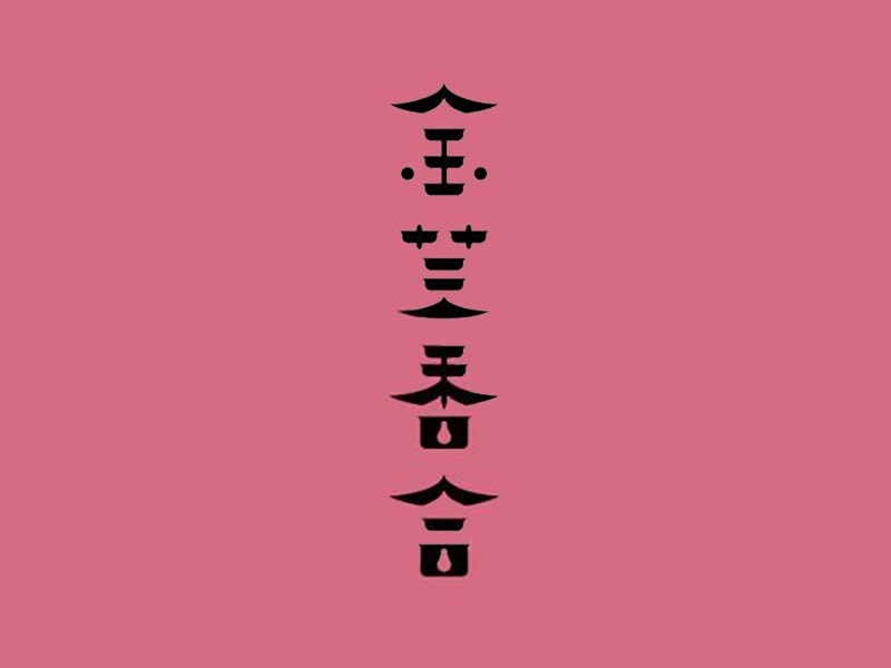 金芸香合艺术字体设计-图酷设计
