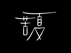 苦夏艺术字体设计-图酷设计