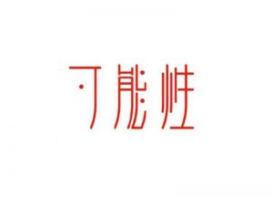 可能性艺术字体设计-图酷设计