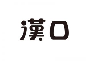 汉口艺术字体设计-图酷设计