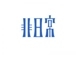 非日常艺术字体设计-图酷设计