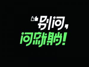 别问 问就躺艺术字体设计-图酷设计