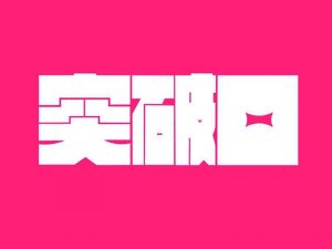 突破口艺术字体设计-图酷设计