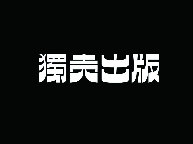 独壳出版艺术字体设计-图酷设计