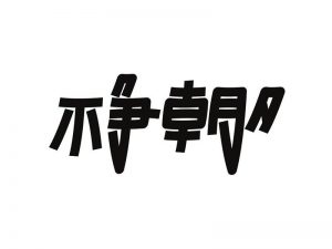 不争朝夕艺术字体设计-图酷设计