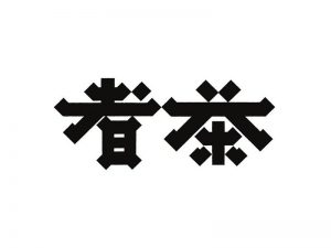 茶艺术字体设计-图酷设计