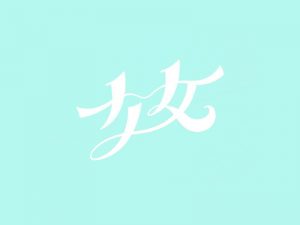 少女艺术字体设计-图酷设计