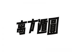 离方遁圆艺术字体设计-图酷设计