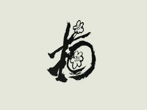 梅书法字体设计-图酷设计