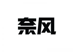 奈风艺术字体设计-图酷设计