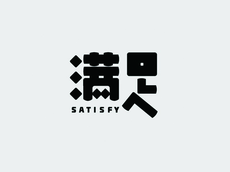 满足艺术字体设计-图酷设计