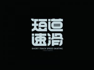 短道速滑艺术字体设计-图酷设计