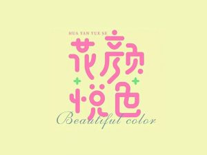 花颜悦色艺术字体设计-图酷设计