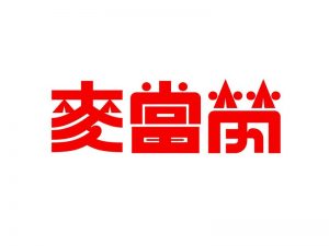 麦当劳艺术字体设计-图酷设计