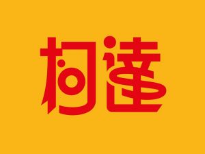 柯达艺术字体设计-图酷设计