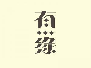 有缘艺术字体设计-图酷设计
